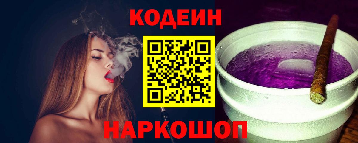 Codein Purple Drank  Codein Purple Drank  Заводоуковск  Вход с VPN 